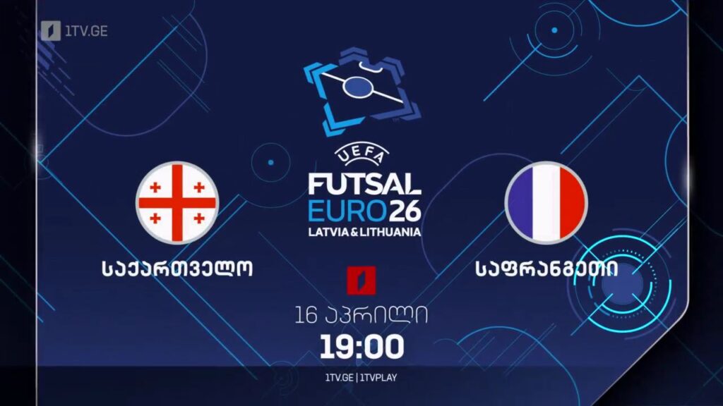 საქართველო – საფრანგეთი. ფუტსალი. ევროპის ჩემპიონატის შესარჩევი მატჩი – 16 აპრილს, 19:00