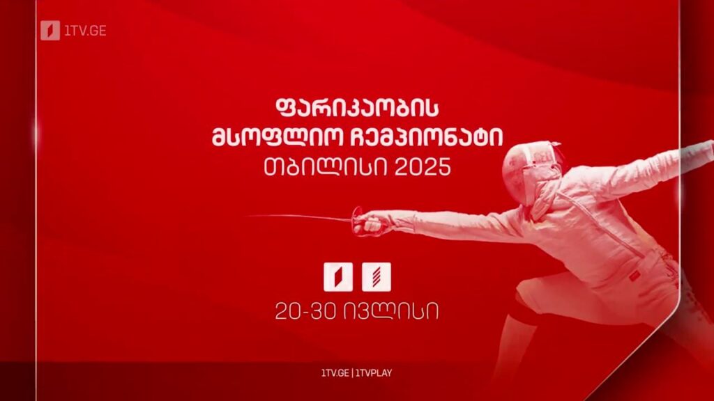 ფარიკაობის მსოფლიო ჩემპიონატი „თბილისი 2025“ – 20-30 ივლისი. პირველ არხზე და პირველი არხი სპორტზე