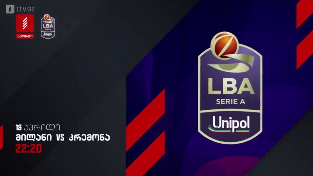 მილანი – კრემონა. იტალიის ჩემპიონატი კალათბურთში – 18 აპრილი, 22:20