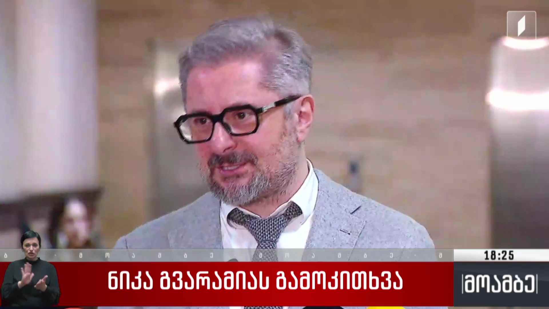ნიკა გვარამაის გამოკითხვა