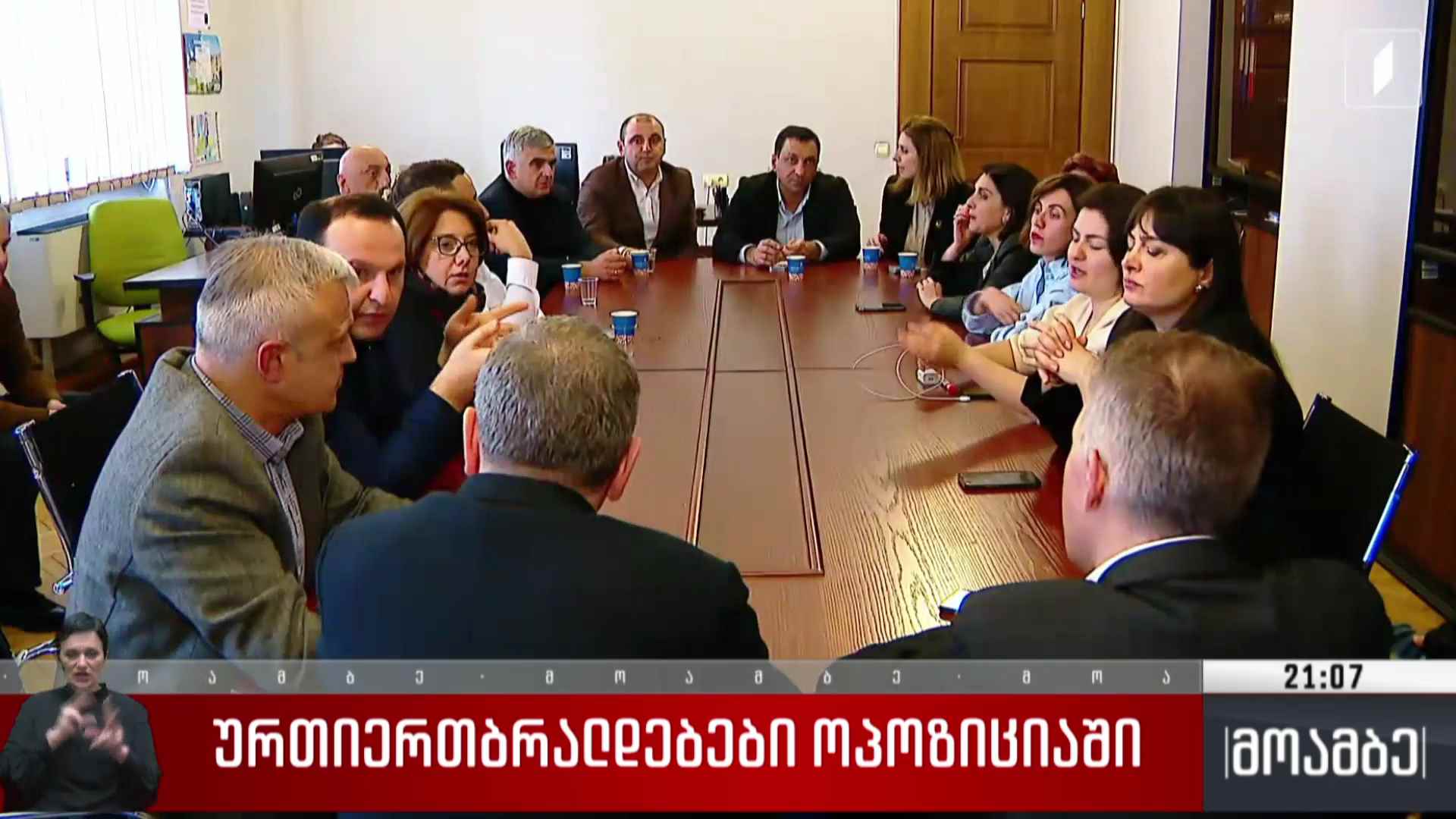 ურთიერთბრალდებები ოპოზიციაში