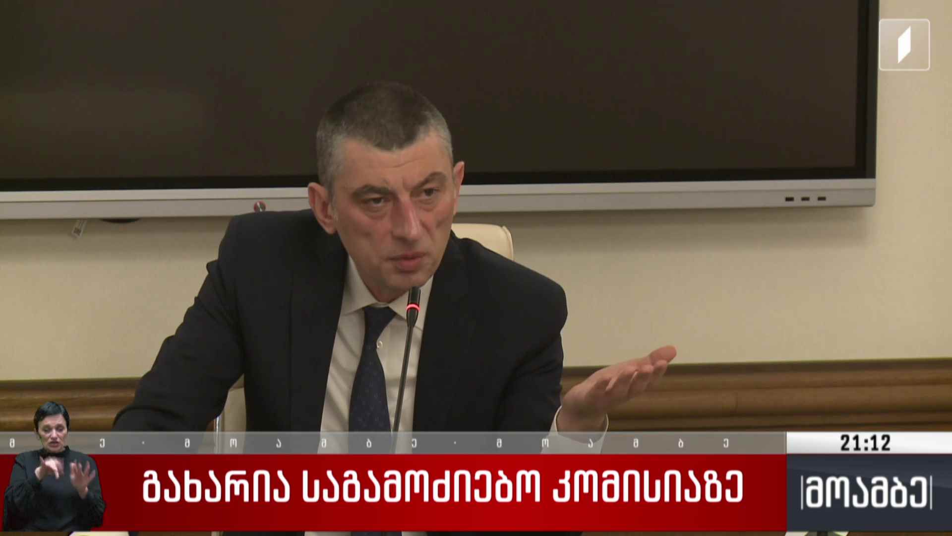 გახარია საგამოძეიბო კომისიაზე