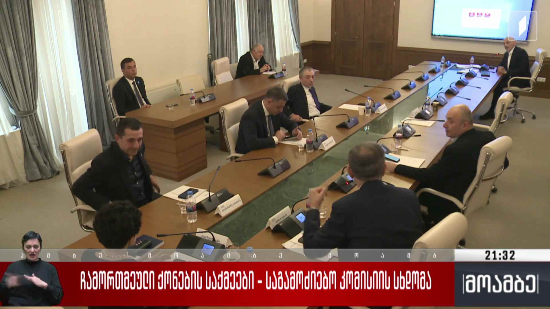 ჩამორთმეული ქონების საქმეები - საგამოძიებო კომისიის სხდომა