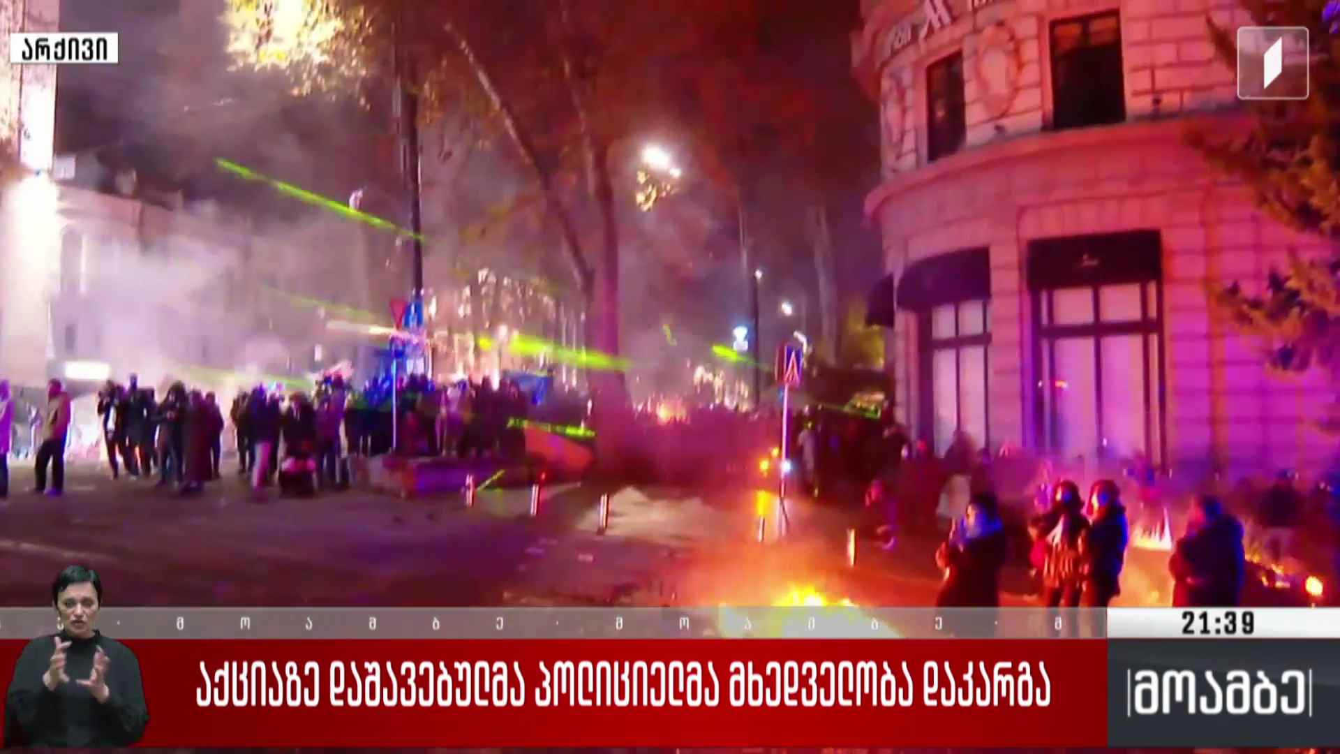 აქციაზე დაშავებულმა პოლიციელმა მხედველობა დაკარგა