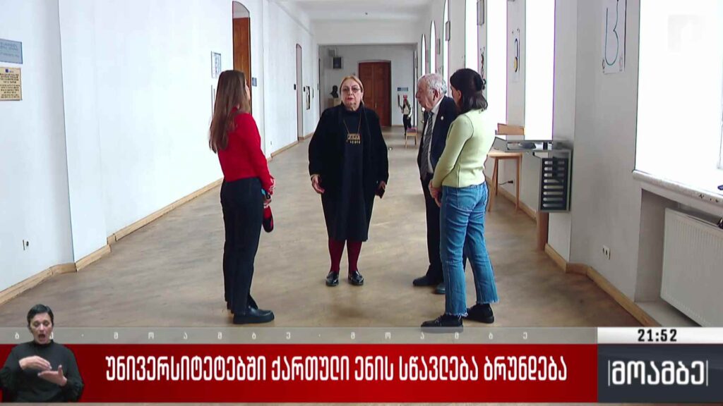 უნივერსიტეტებში ქართული ენის სწავლება ბრუნდება