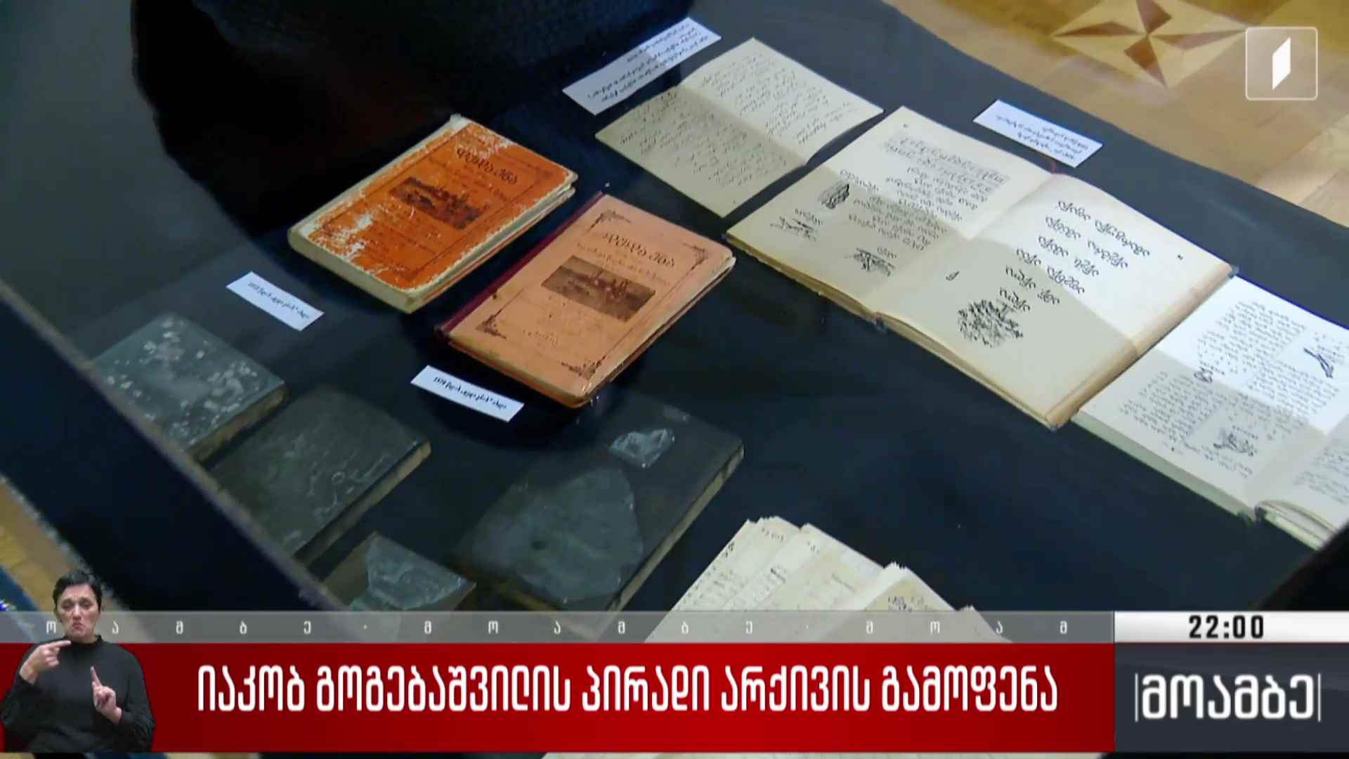 იაკობ გოგებაშვილის პირადი არქივის გამოფენა