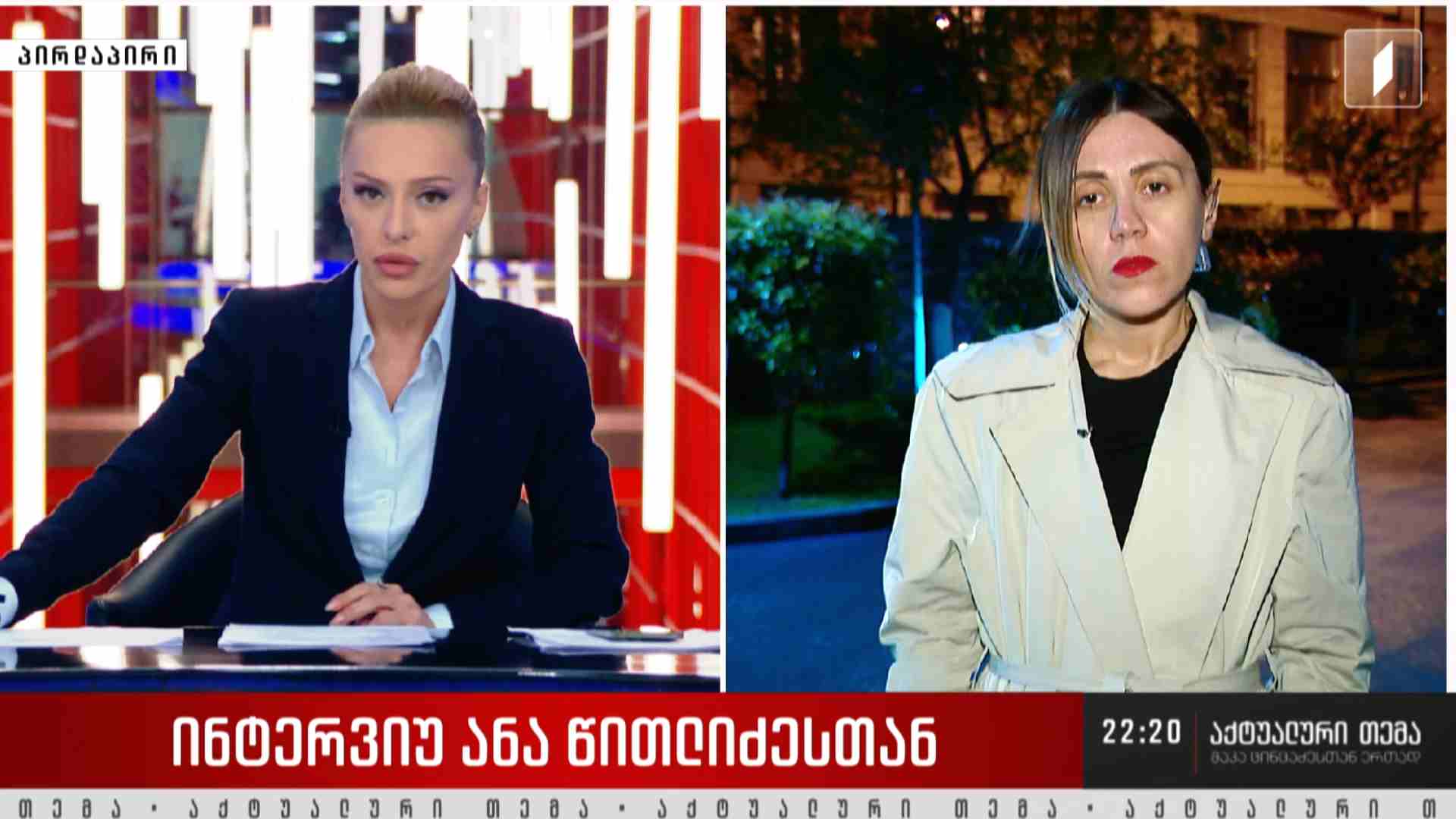 ინტერვიუ ანა წითლიძესთან #აქტუალურითემა