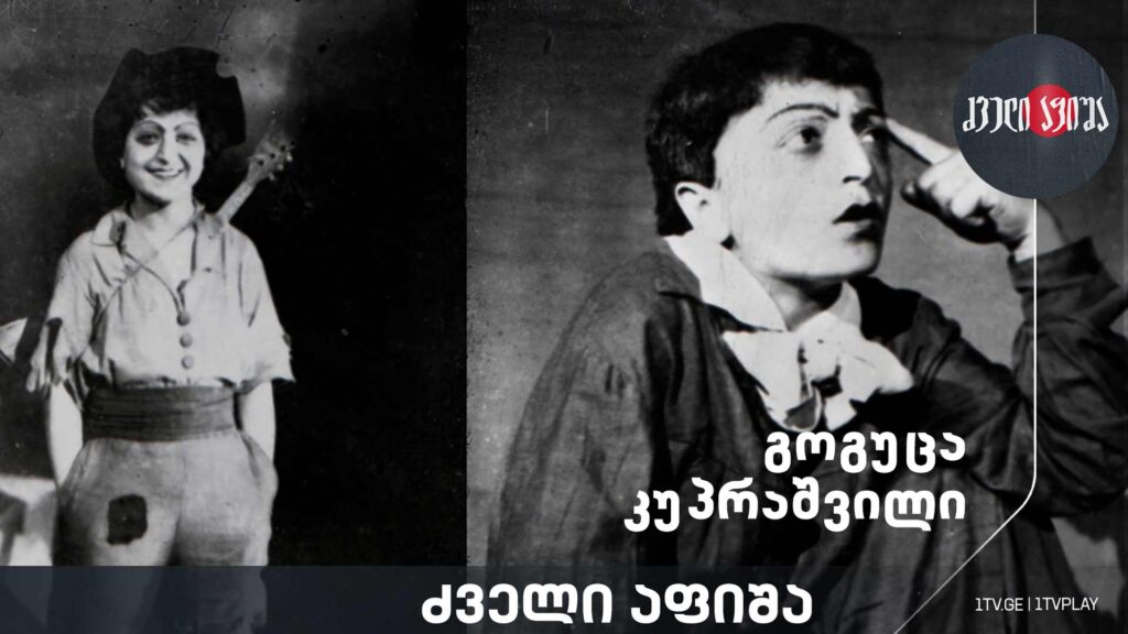 გოგუცა კუპრაშვილი