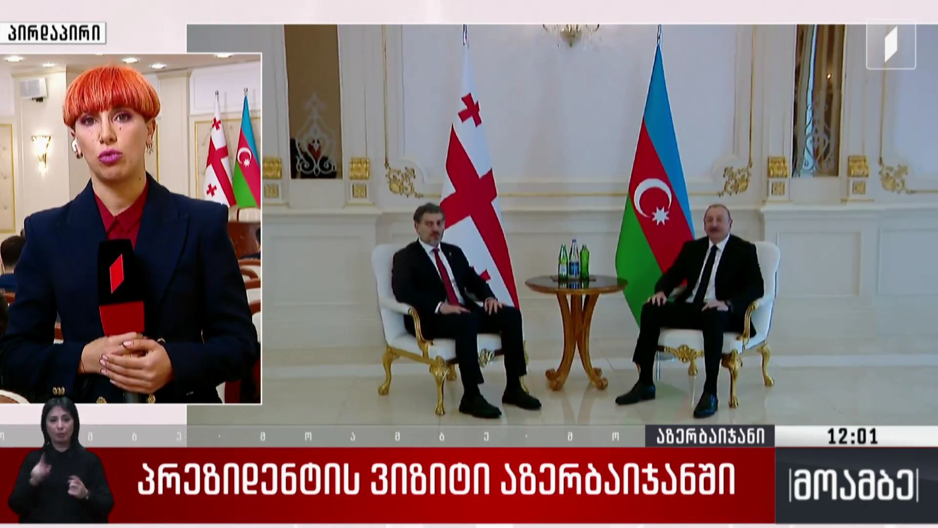 პრეზიდენტის ვიზიტი აზერბაიჯანში