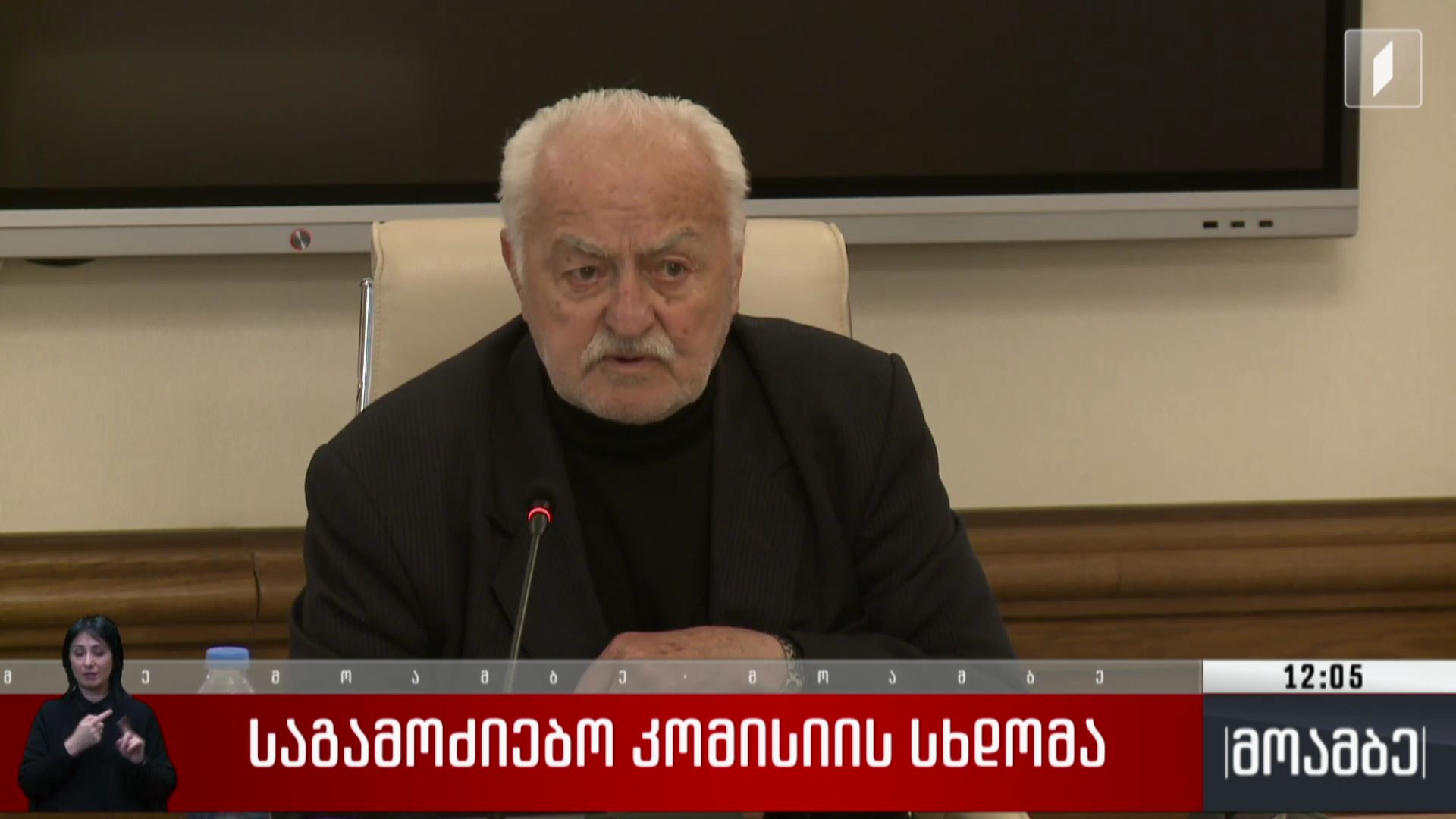 საგამოძიებო კომისიის სხდომა