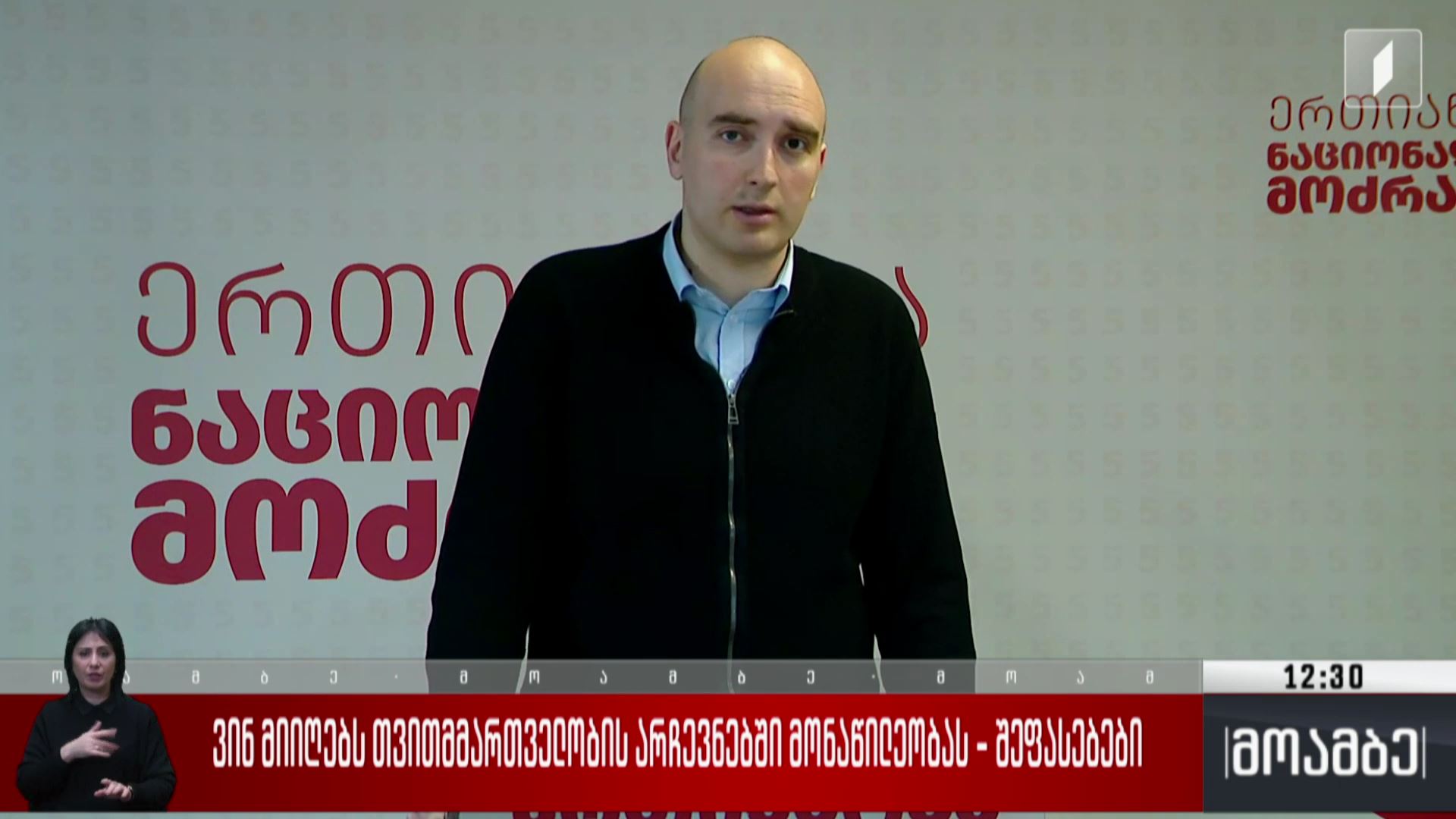 ვინ მიიღებს თვითმმართველობის არჩევნებში მონაწილეობას - შეფასებები პოლიტიკურ სპექტრში