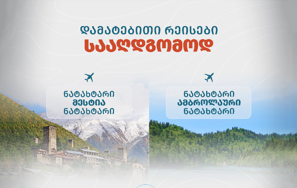საქართველოს აეროპორტების გაერთიანება სააღდგომოდ მესტიისა და ამბროლაურის მიმართულებით დამატებით ოთხ ავიარეისს ნიშნავს