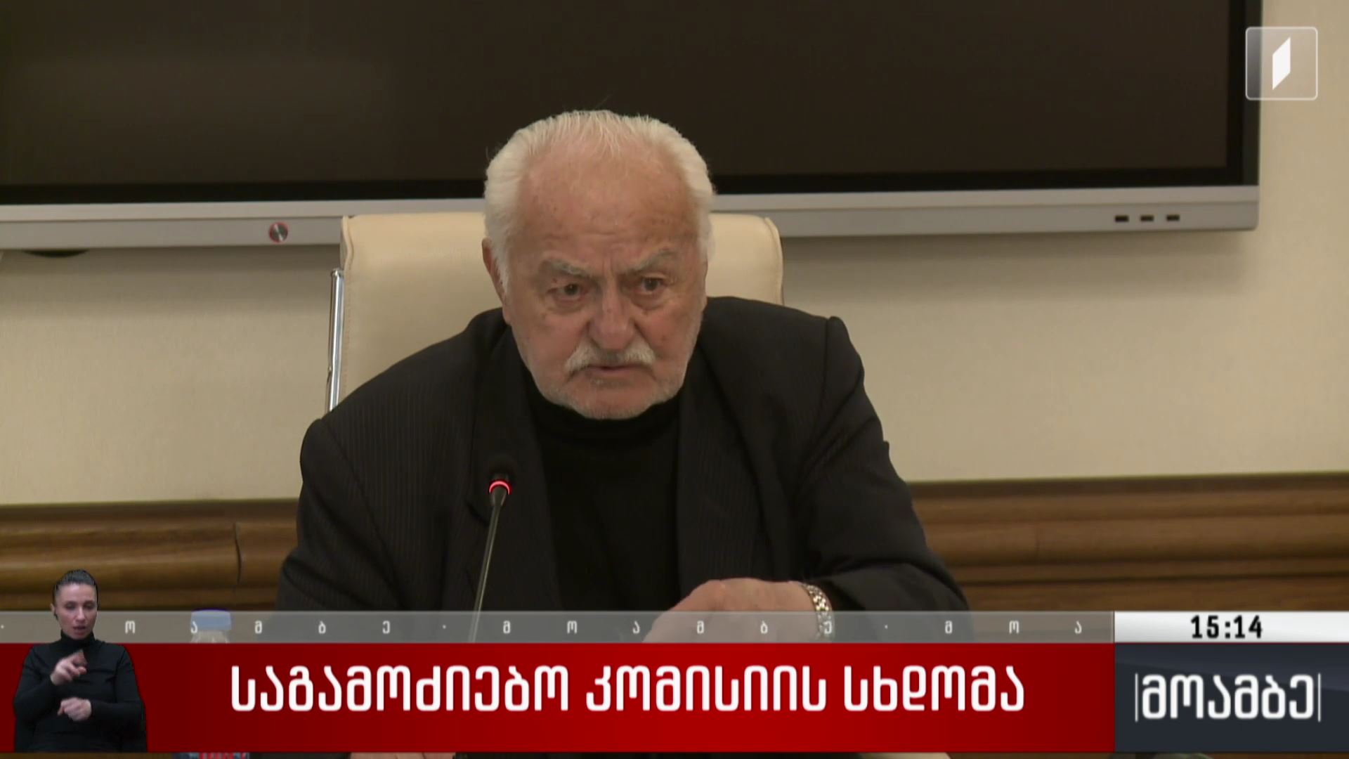 საგამოძიებო კომისიის სხდომა