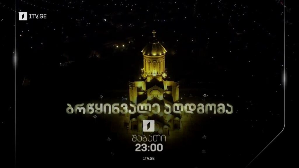სააღდგომო ლიტურგია – პირდაპირი ტრანსლაცია სამების საკათედრო ტაძრიდან – 19 აპრილს, 23:00