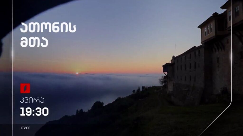 „ათონის მთა“, დოკუმენტური ფილმი – 20 აპრილს, 19:30
