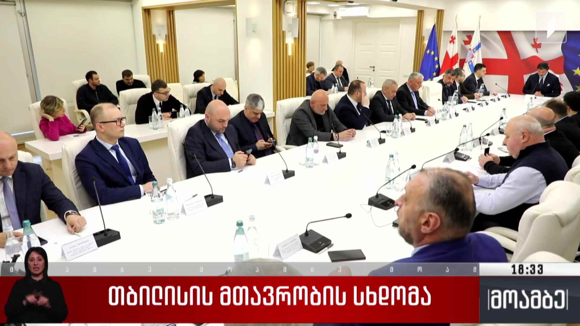 თბილისის მთავრობის სხდომა
