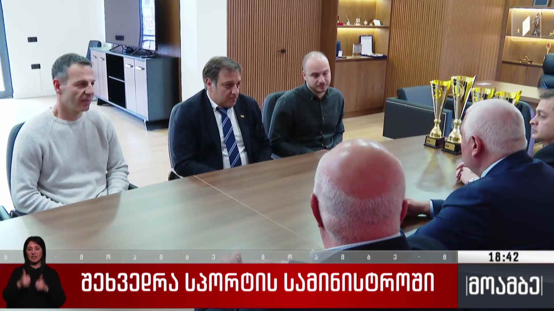 შეხვედრა სპორტის სამინისტროში