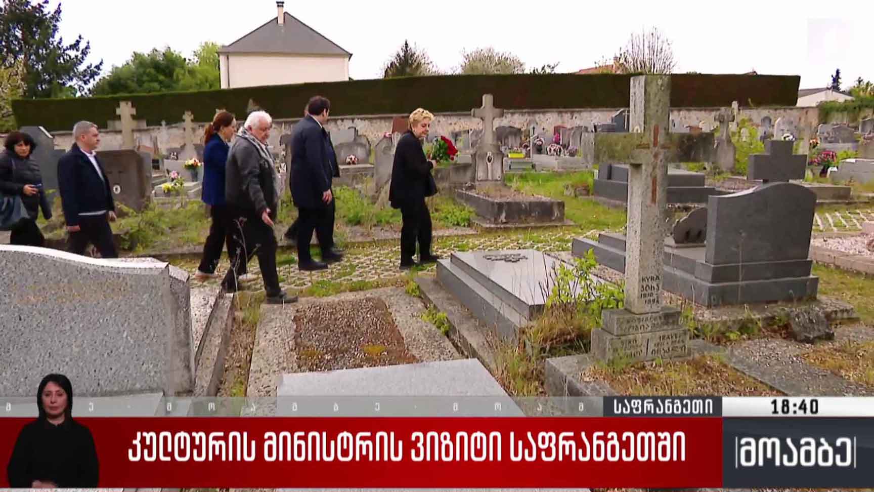კულტურის მინისტრის ვიზიტი საფრანგეთში