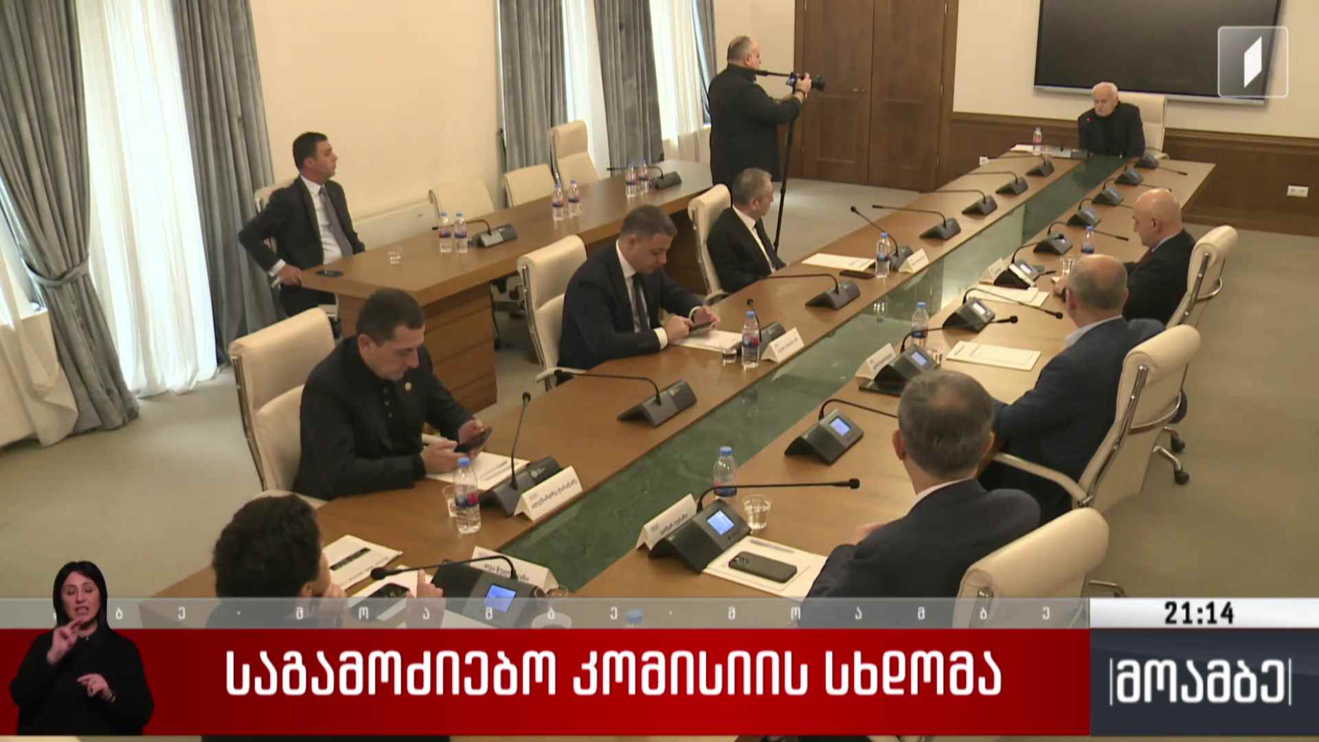 საგამოძიებო კომისიის სხდომა