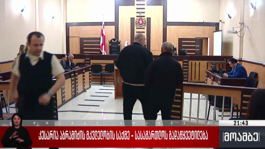 კესარია აბრამიძის მკვლელობის საქმე – სასამართლოს გადაწყვეტილება