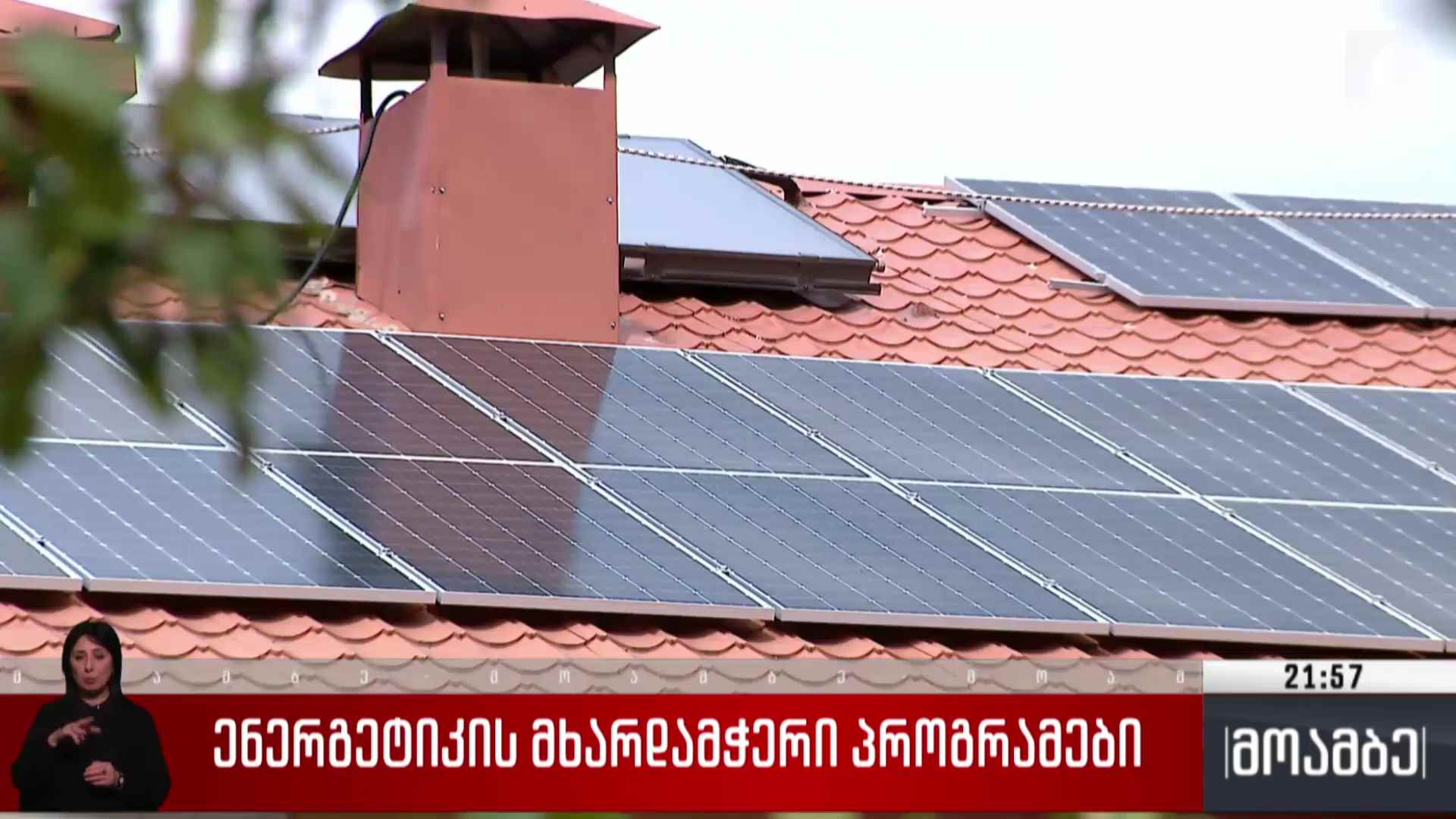 ენერგეტიკის მხარდამჭერი პროგრამები