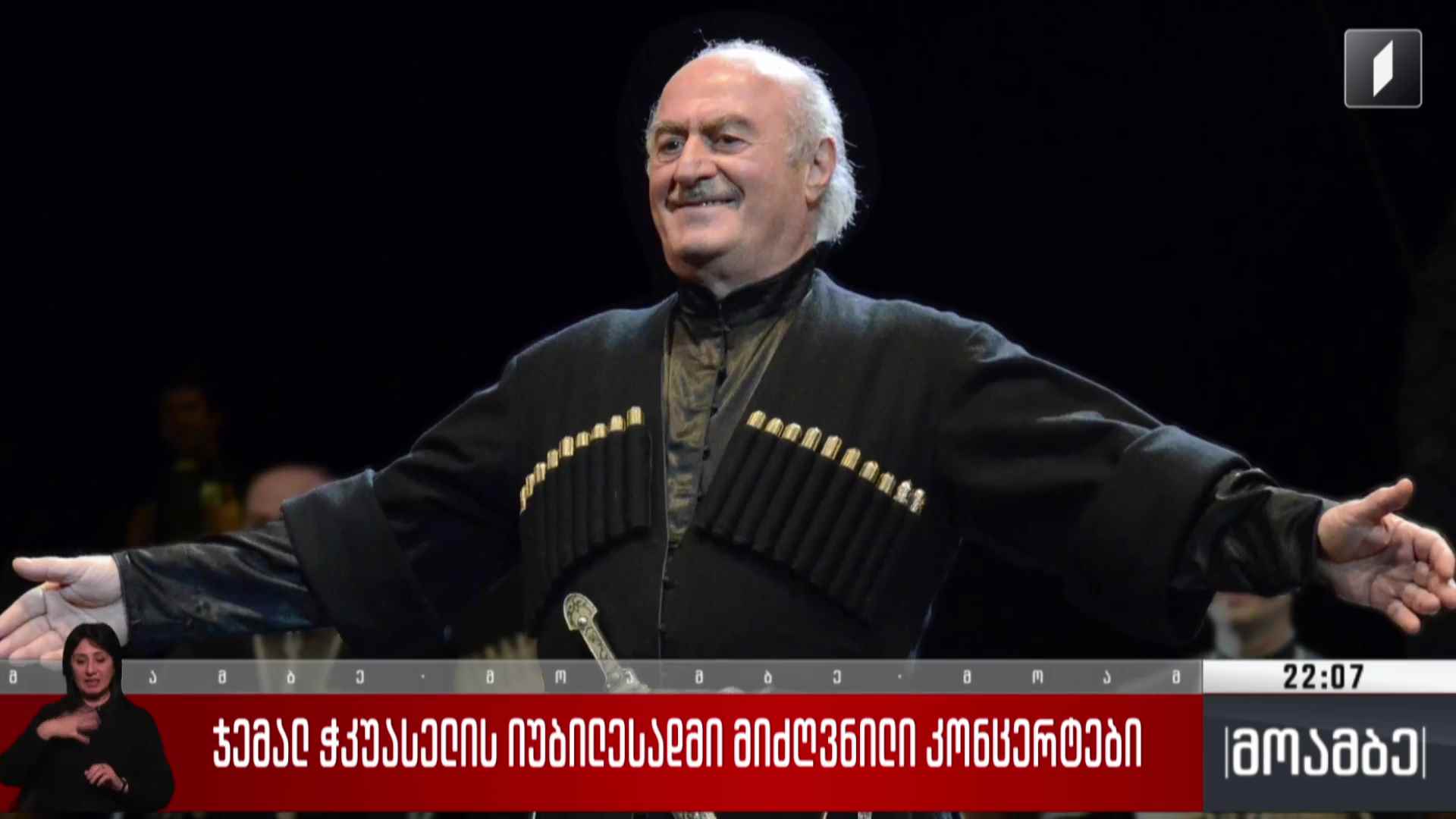 ჯემალ ჭკუასელის იუბილისადმი მიძღვნილი კონცერტები