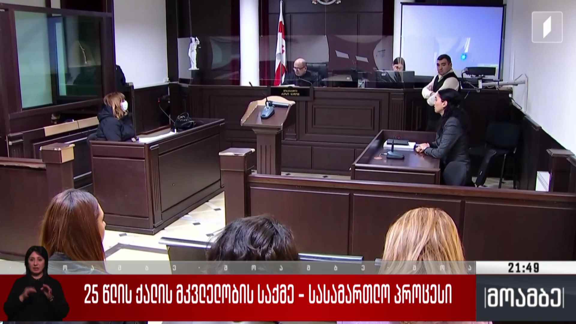 25 წლის ქალის მკვლელობის საქმე - სასამართლო პროცესი