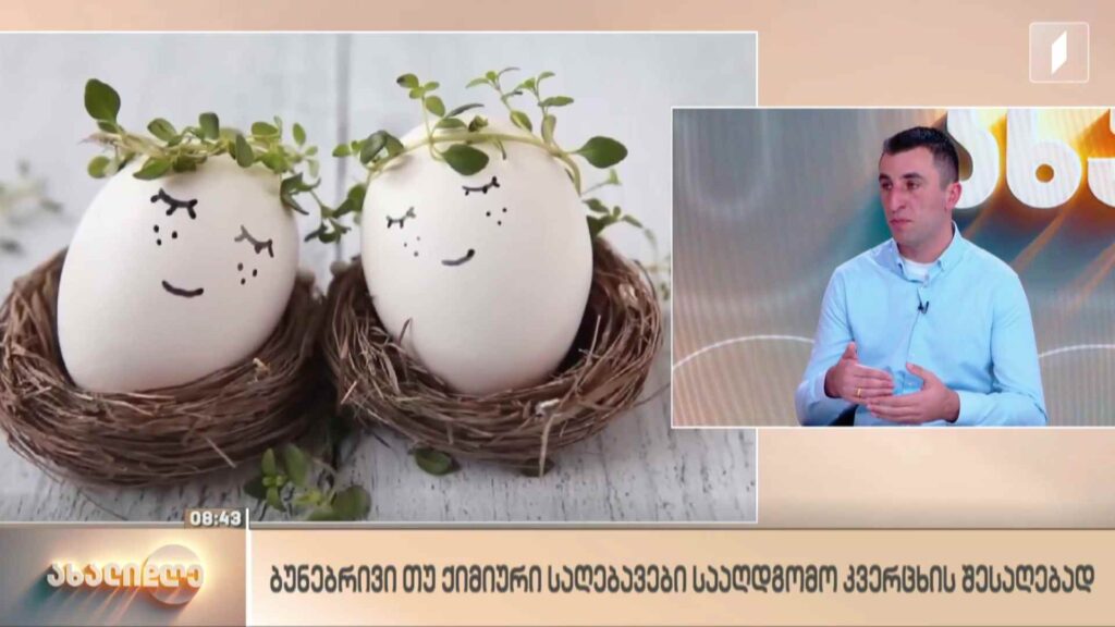 ბუნებრივი თუ ქიმიური საღებავი სააღდგომო კვერცხის შესაღებად