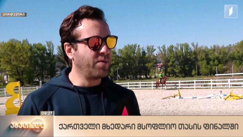 ქართველი მხედარი მსოფლიო თასის ფინალში
