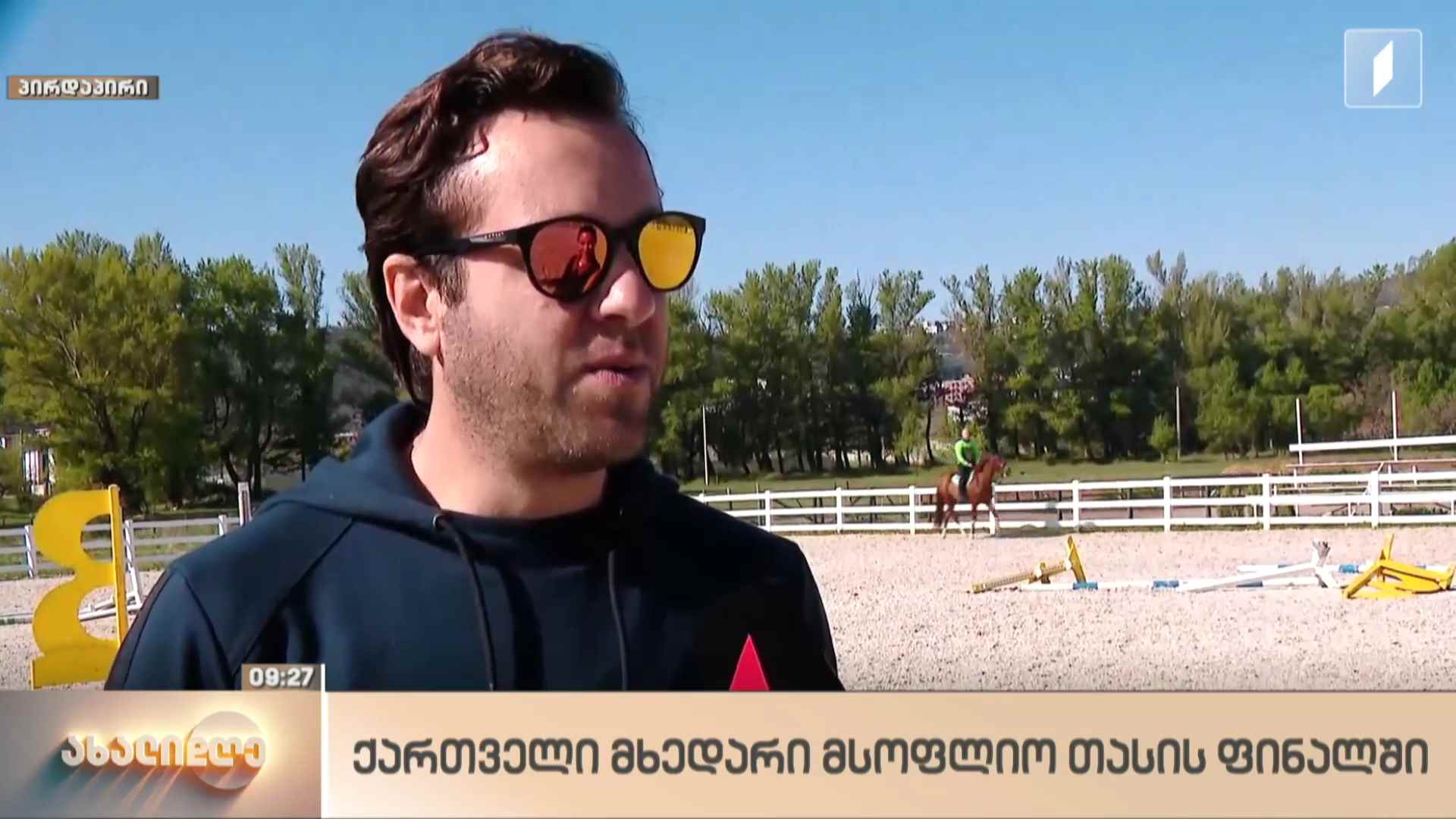 ქართველი მხედარი მსოფლიო თასის ფინალში