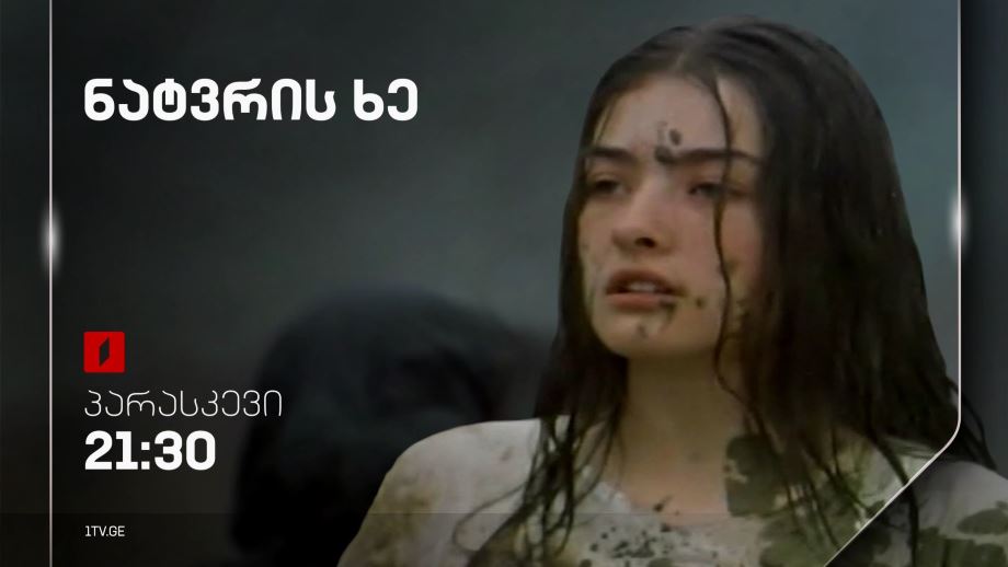 „ნატვრის ხე“(U) - 18 აპრილს, 21:30