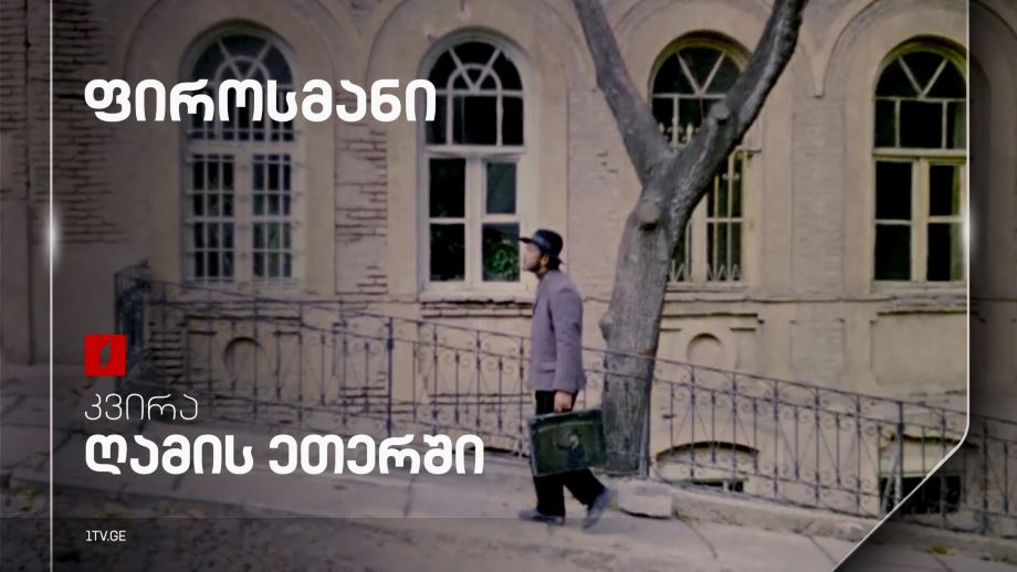 „ფიროსმანი“(U) - 20 აპრილს, 23:05