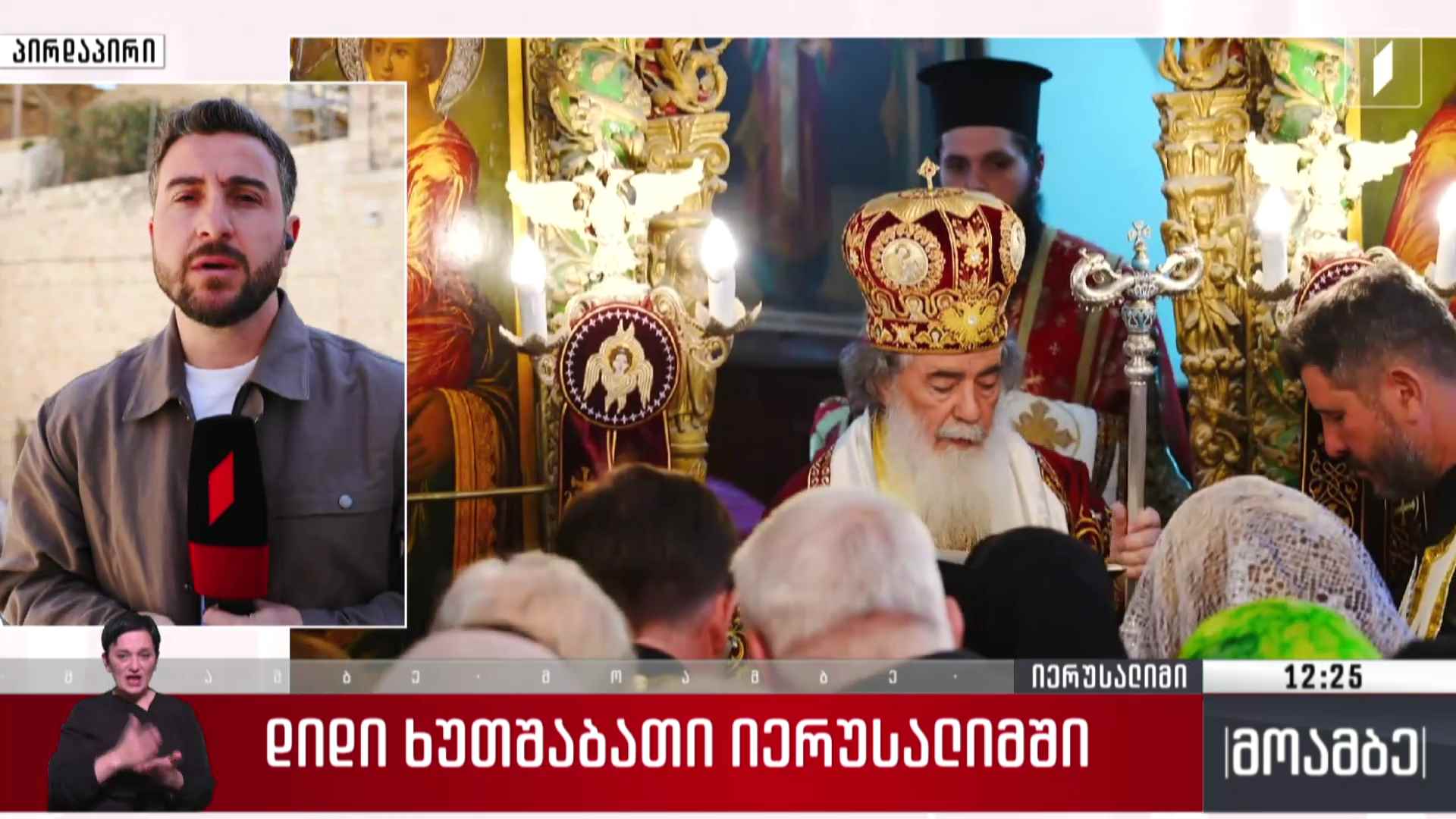 დიდი ხუთშაბათი იერუსალიმში