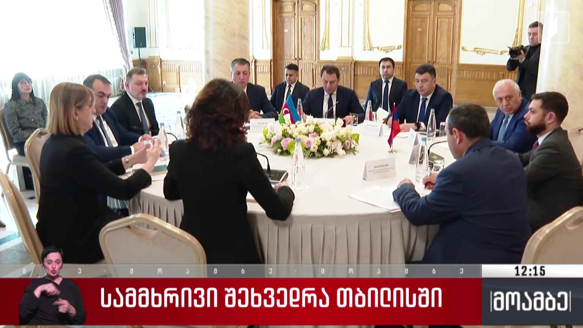 სამმხრივი შეხვედრა თბილისში