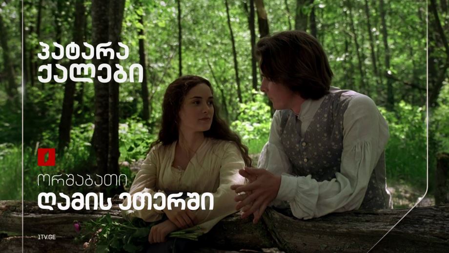 „პატარა ქალები“(U) - 21 აპრილს, 23:50