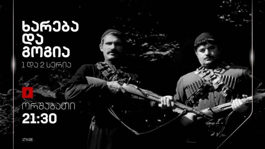 „ხარება და გოგია“(U) - 21 აპრილს, 21:30