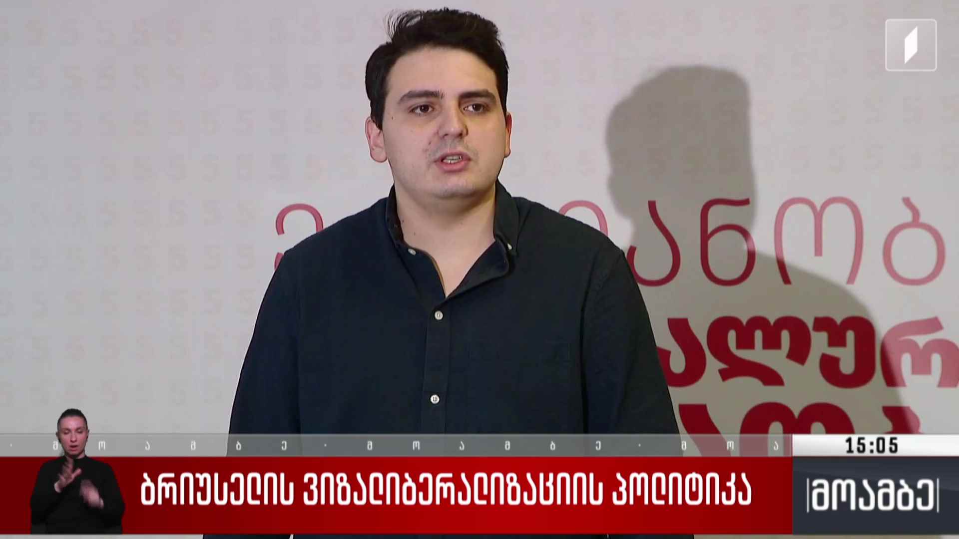 ბრიუსელის ვიზალიბერალიზაციის პოლიტიკა