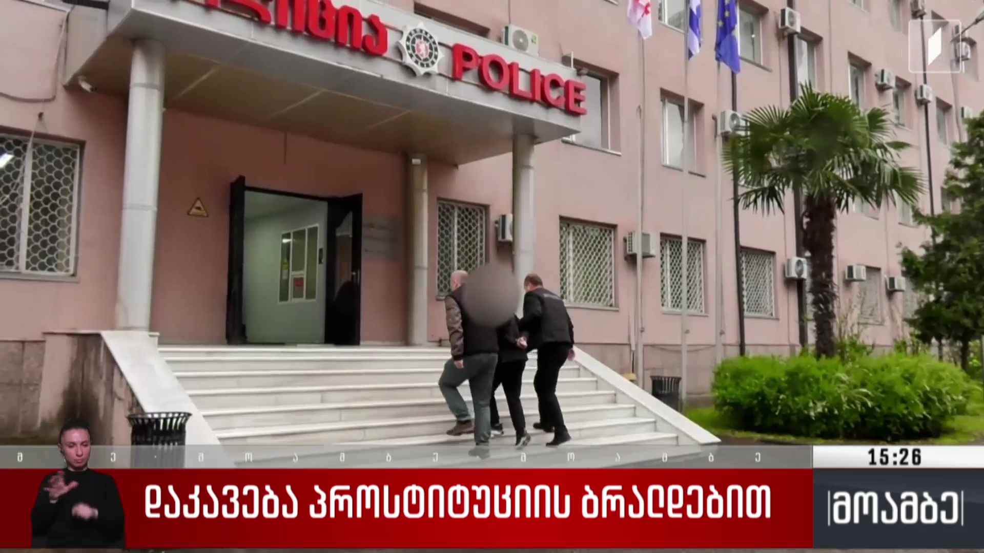 დაკავება პროსტიტუციის ბრალდებით