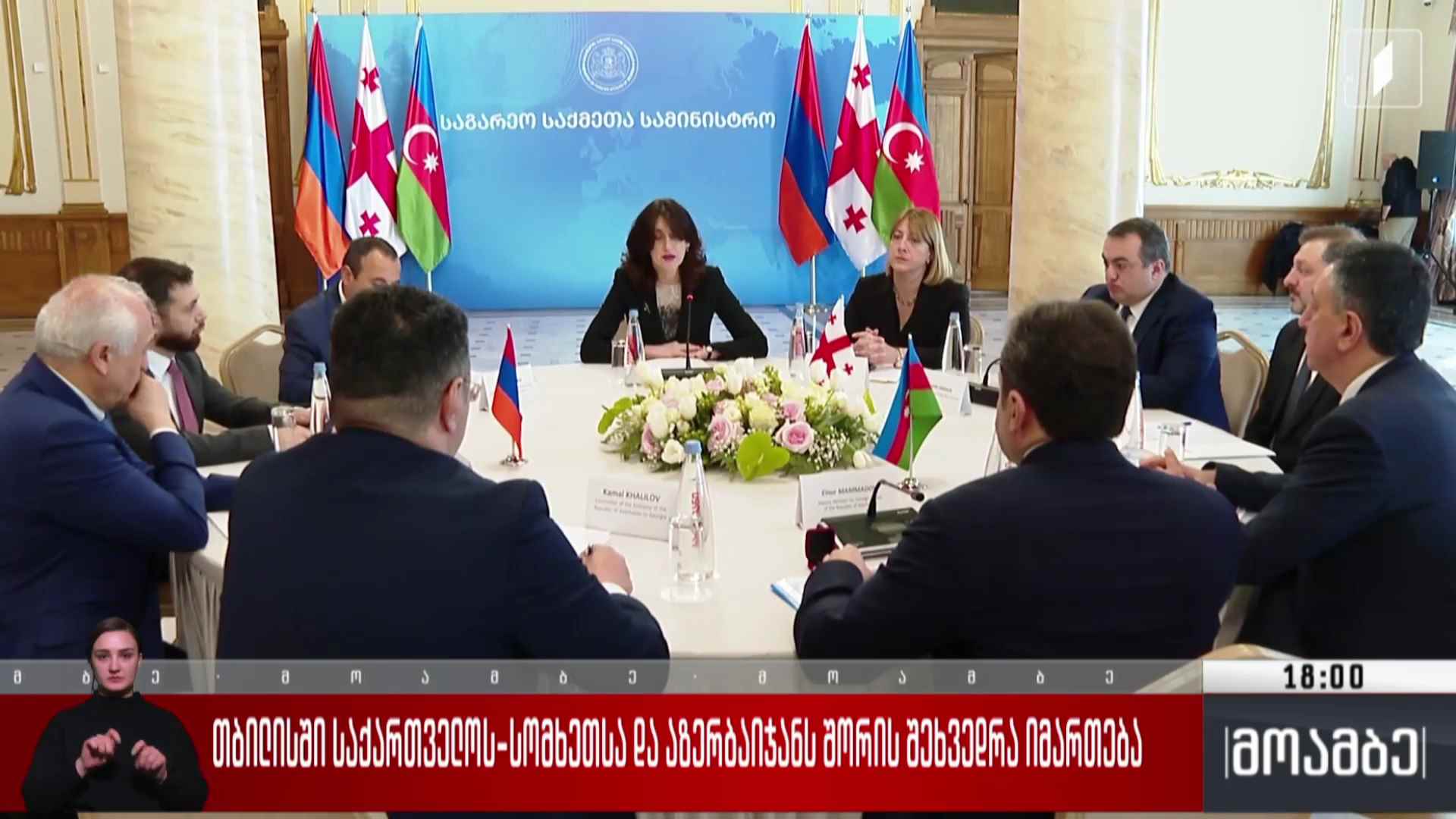 თბილისში საქართველოს, სომხეთსა და აზერბაიჯანს შორის შეხვედრა იმართება