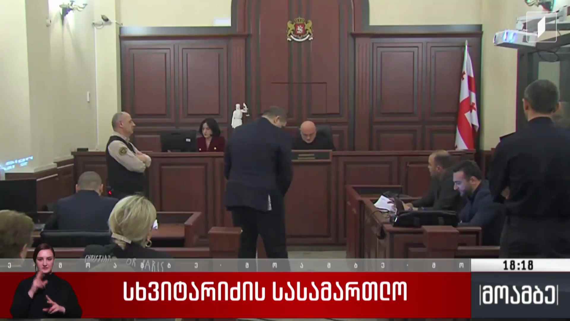 სხვიტარიძის სასამართლო