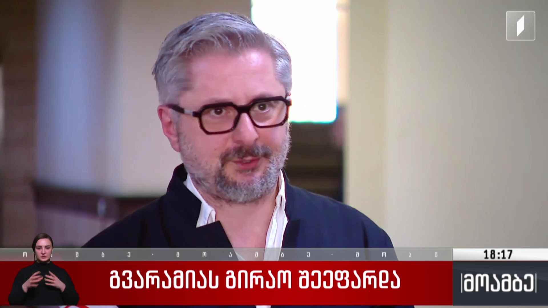 გვარამიას გირაო შეეფარდა