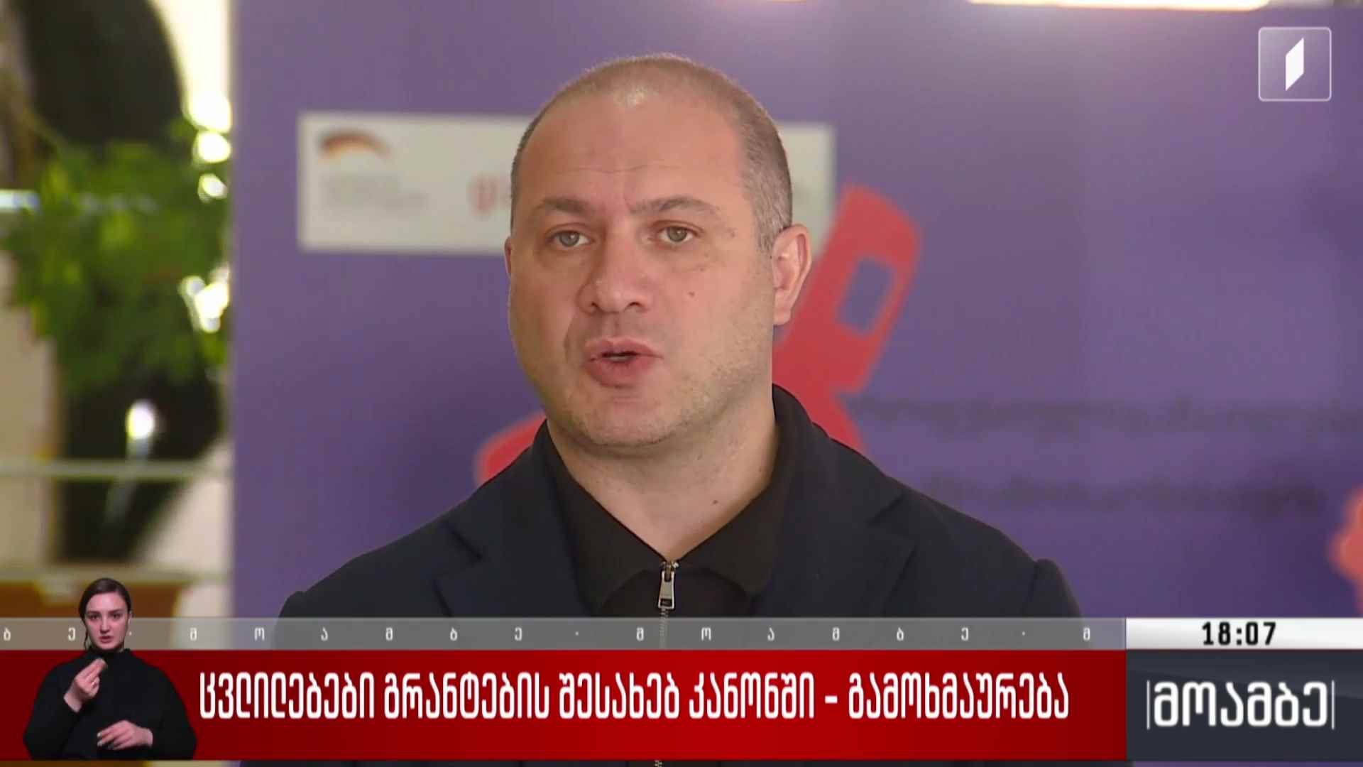 ცვლილებები „გრანტების შესახებ“ კანონში - გამოხმაურება