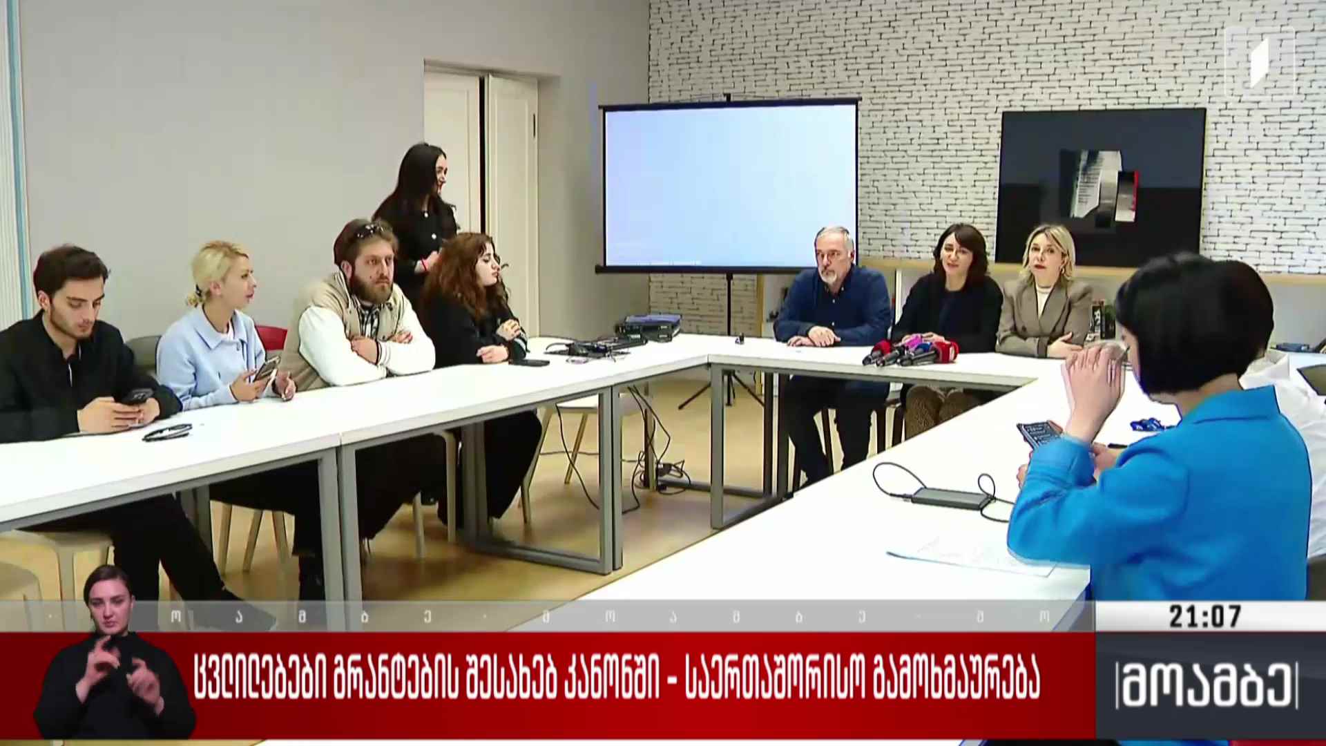 ცვლილებები გრანტების შესახებ კანონში - საერთაშორისო გამოხმაურება