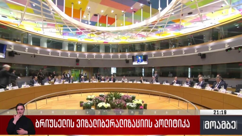 ბრიუსელის ვიზალიბერალიზაციის პოლიტიკა