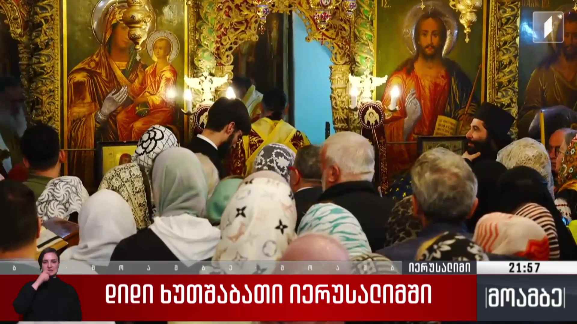 დიდი ხუთშაბათი იერუსალიმში