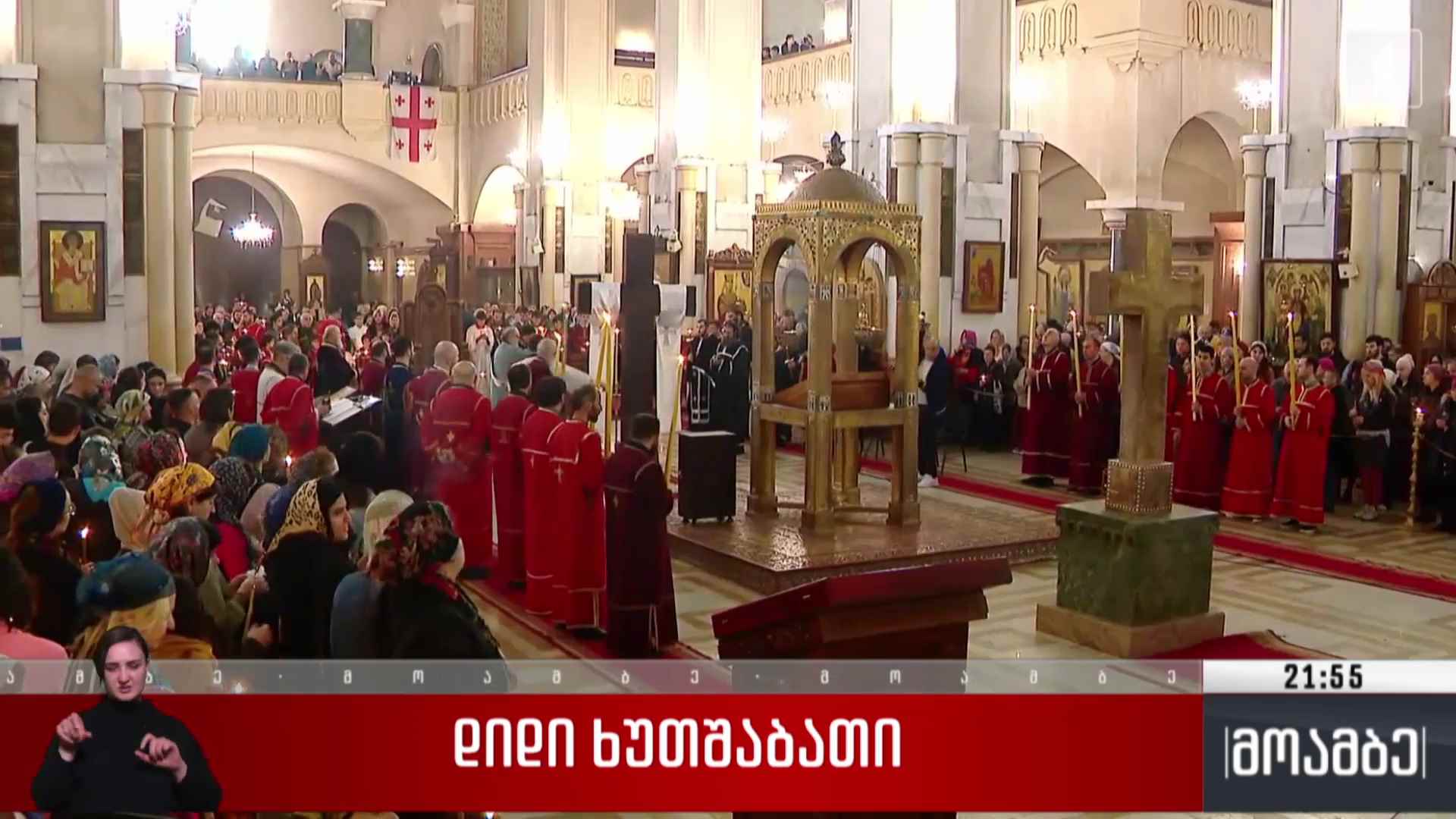 დიდი ხუთშაბათი