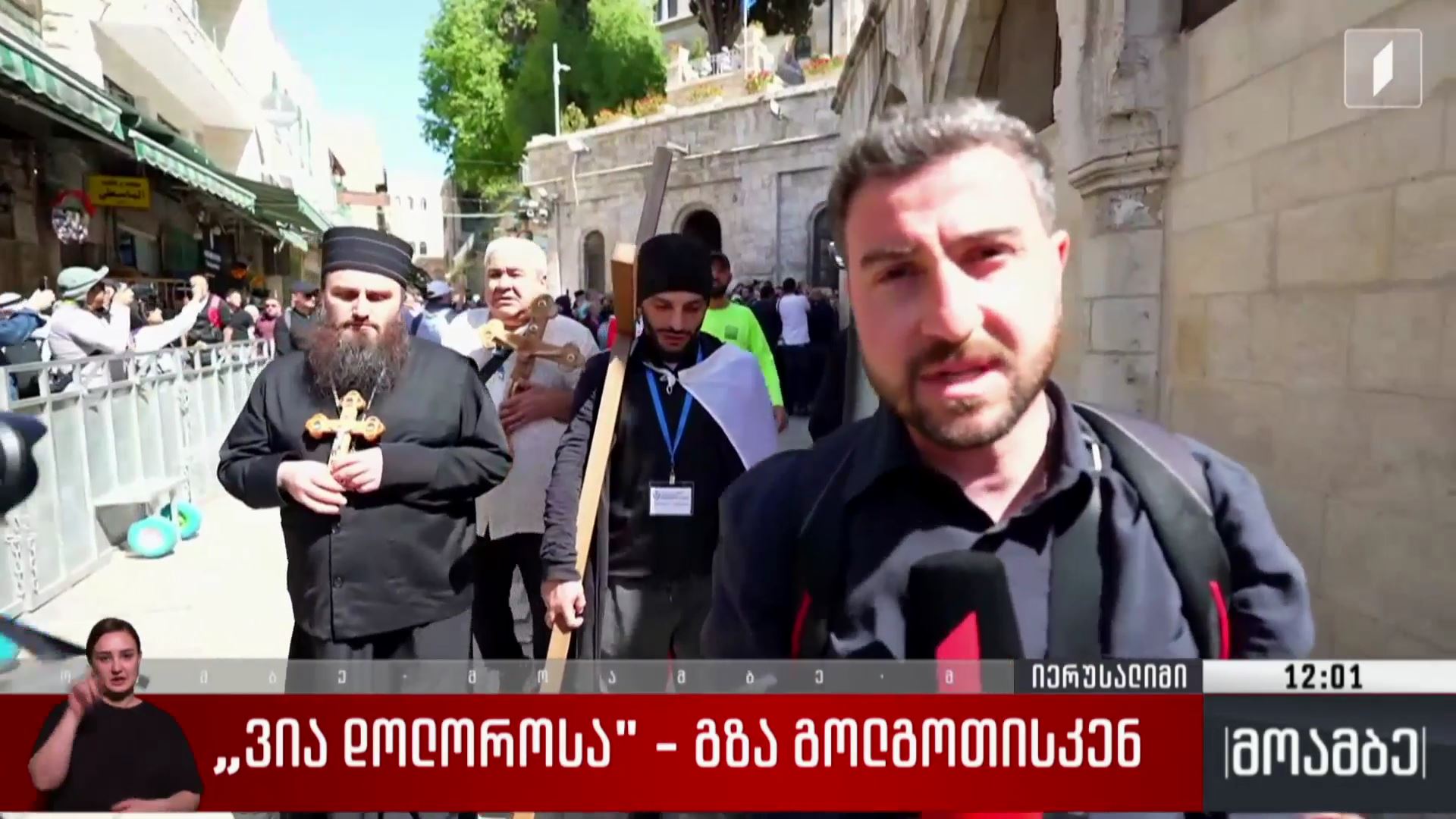 „ვია დოლოროსა“ - გზა გოლგოთისკენ