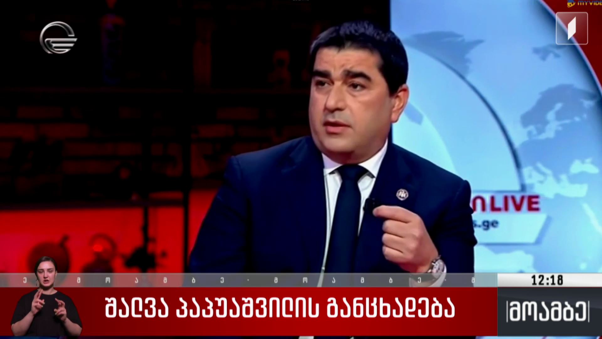 შალვა პაპუაშვილის განცხადება