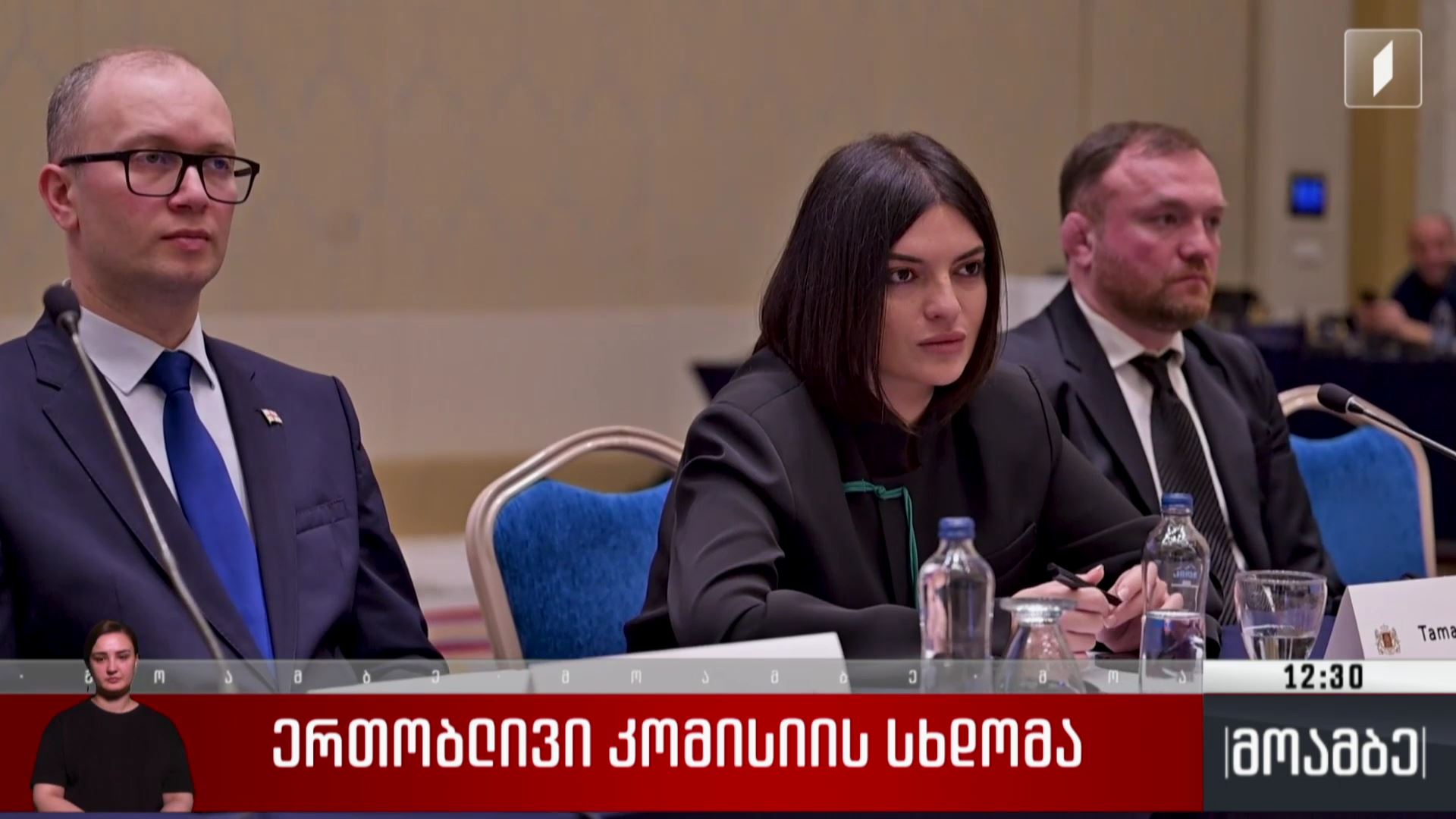 ერთობლივი კომისიის სხდომა