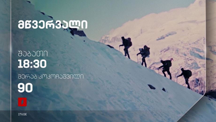 „მწვერვალი“(U) - 19 აპრილს, 18:30
